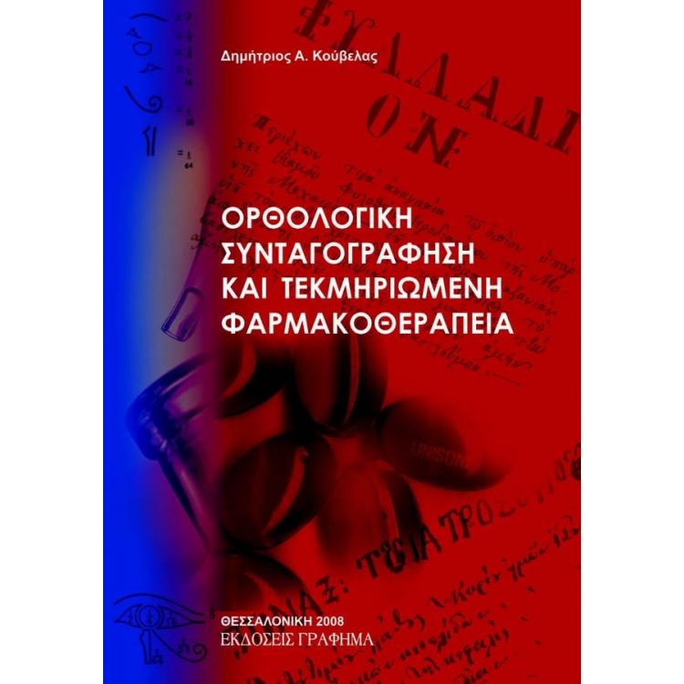Ορθολογική Συνταγογράφηση και Τεκμηριωμένη Φαρμακοθεραπεία, 1η Έκδοση