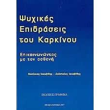 Ψυχικές Επιδράσεις του Καρκίνου