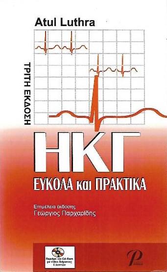 ΗΚΓ: Εύκολα και Πρακτικά, 3η Έκδοση