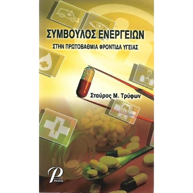 Σύμβουλος Ενεργειών στην Πρωτοβάθμια Φροντίδα Υγείας
