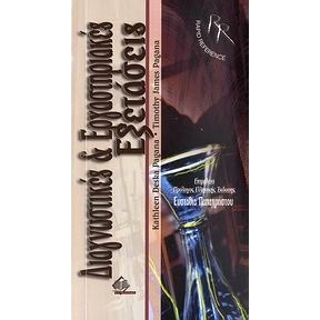 Διαγνωστικές και εργαστηριακές εξετάσεις