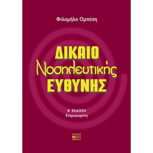 Δίκαιο νοσηλευτικής ευθύνης