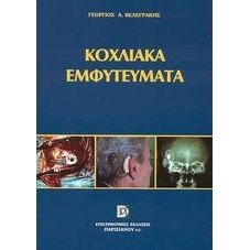 Κοχλιακά Εμφυτεύματα