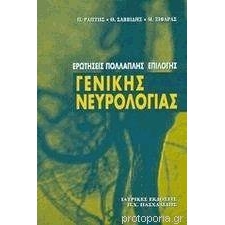 ΕΡΩΤΗΣΕΙΣ ΠΟΛ/ΛΗΣ ΕΠ/ΓΗΣ ΓΕΝΙΚΗΣ ΝΕΥΡΟΛΟΓΙΑΣ