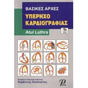 Βασικές Αρχές Υπερηχοκαρδιογραφίας