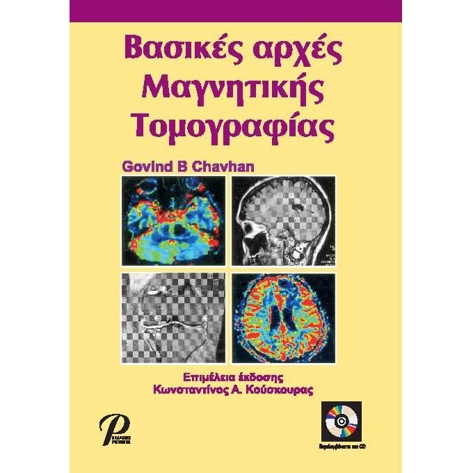 Βασικές Αρχές Μαγνητικής Τομογραφίας