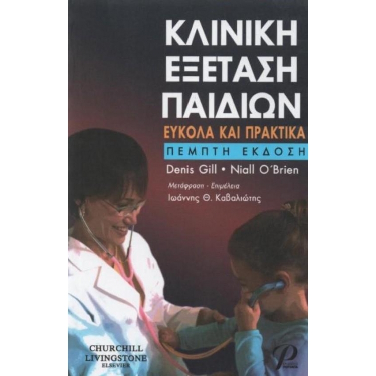 Κλινική Εξέταση Παιδιών: Εύκολα και Πρακτικά, 5η Έκδοση