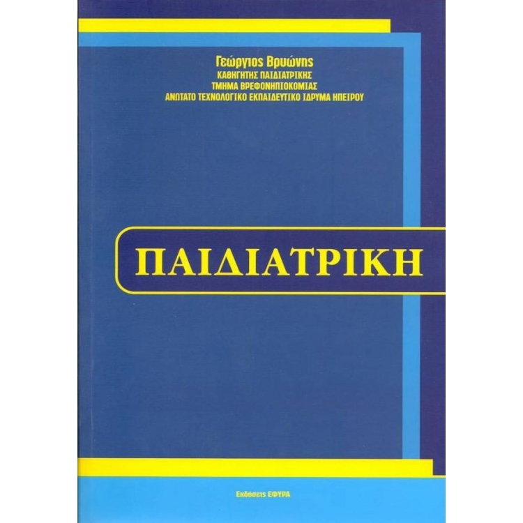 ΒΡΥΩΝΗΣ ΠΑΙΔΙΑΤΡΙΚΗ