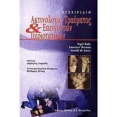 Ακτινολογία τραύματος και επειγόντων περιστατικών