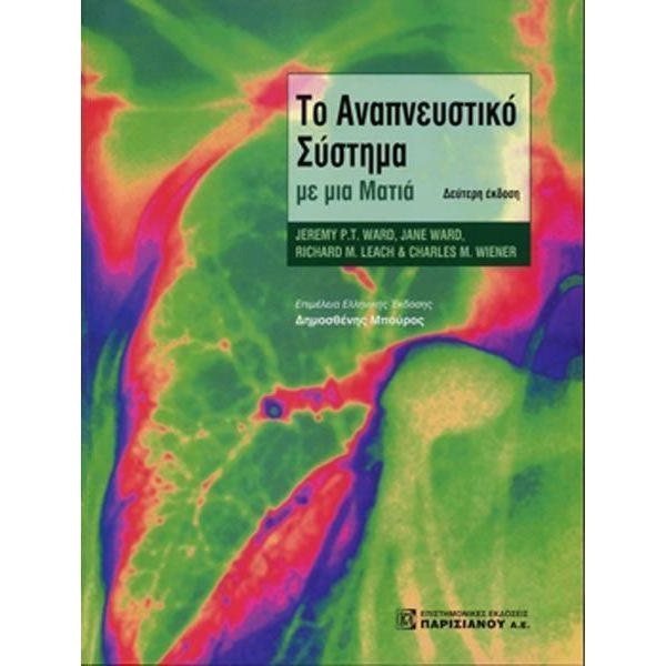 Το αναπνευστικό σύστημα