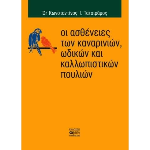 Οι ασθένειες των καναρινιών, οδικών και καλλωπιστικων πουλιών