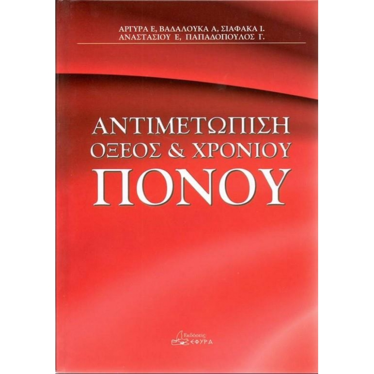 ΒΑΔΑΛΟΥΚΑ ΑΝΤΙΜΕΤΩΠΙΣΗ ΟΞΕΟΣ & ΧΡΟΝΙΟΥ ΠΟΝΟΥ