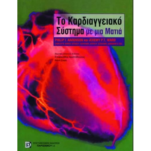 AARONSON ΤΟ ΚΑΡΔΙΑΓΓΕΙΑΚΟ ΣΥΣΤΗΜΑ ΜΕ ΜΙΑ ΜΑΤΙΑ