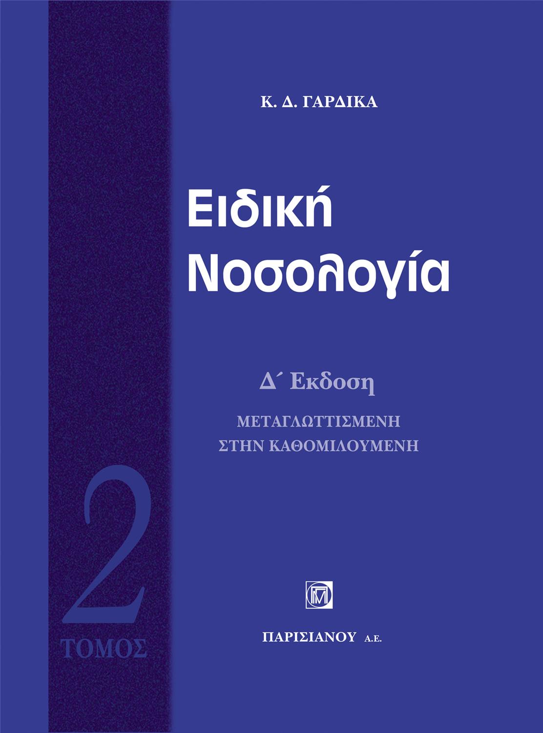 Ειδική Νοσολογία 2ος Τόμος, 4η Έκδοση