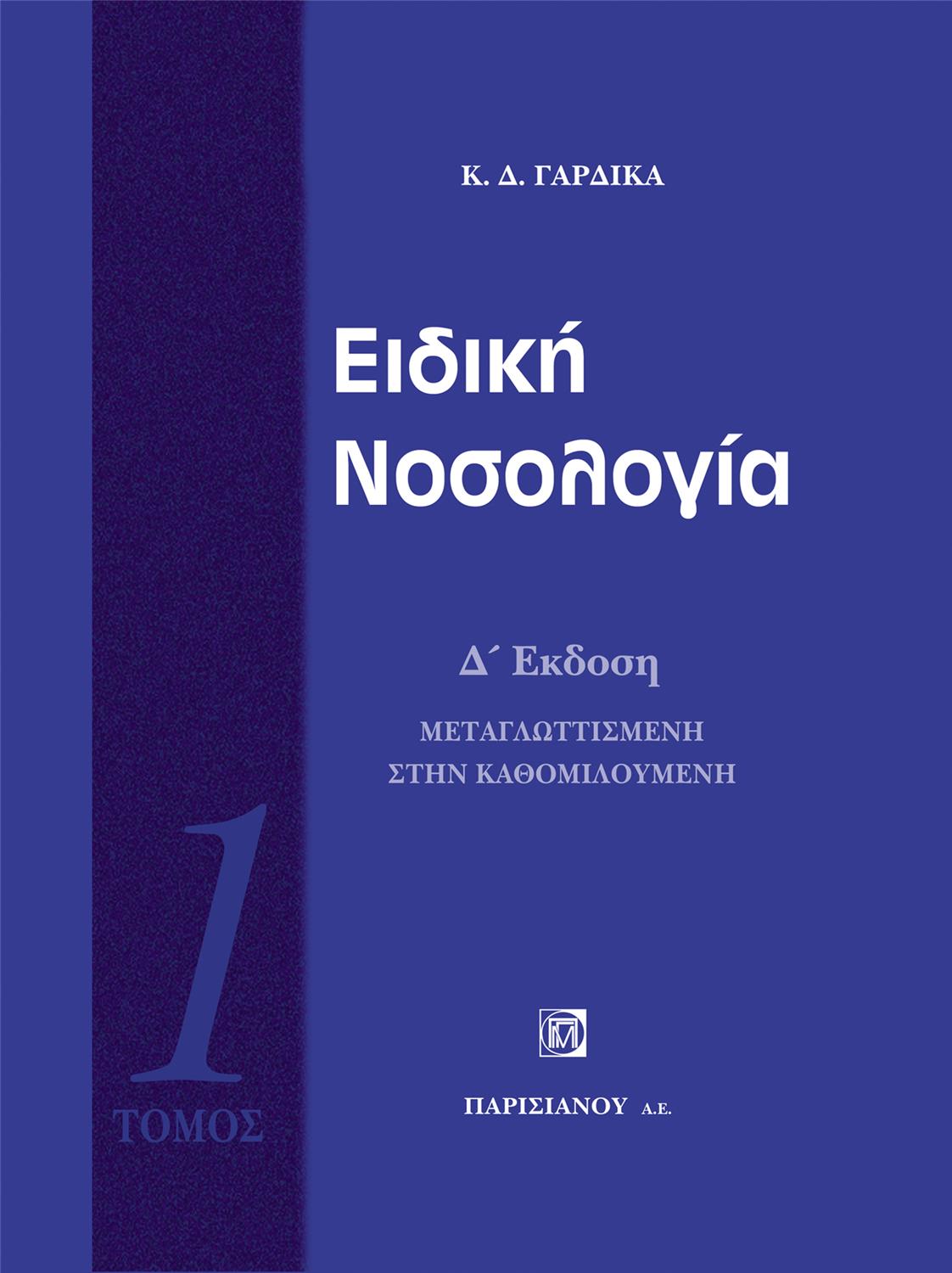 Ειδική Νοσολογία 1ος Τόμος, 4η Έκδοση