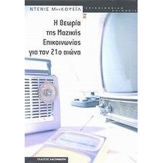 Η Θεωρία της Μαζικής Επικοινωνίας για τον 21ο αιώνα