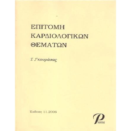 Επιτομή Καρδιολογικών Θεμάτων