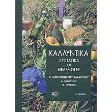 Καλλυντικά