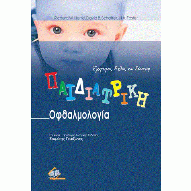 Παιδιατρική Οφθαλμολογία: Έγχρωμος Άτλας και Σύνοψη