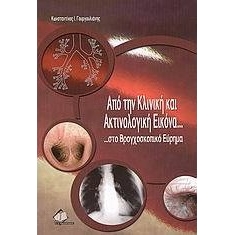 Από την κλινική και ακτινολογική εικόνα ...στο βρογχοσκοπικό εύρημα