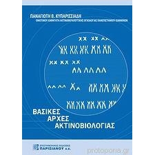 Βασικές αρχές ακτινοβιολογίας