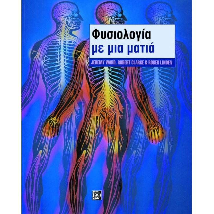 Φυσιολογία με μια ματιά