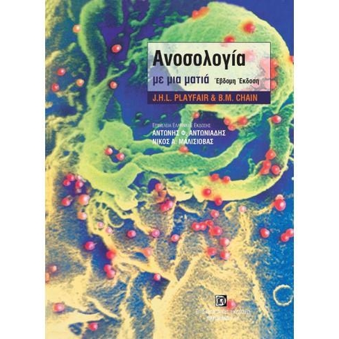 Ανοσολογία με μια ματιά, 7η Έκδοση
