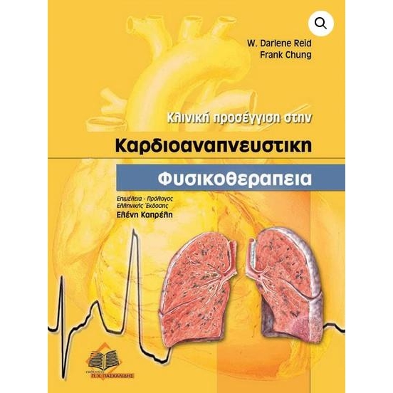 Κλινική προσέγγιση στην καρδιοαναπνευστική φυσικοθεραπεία