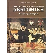 Περιγραφική και εφαρμοσμένη ανατομική (τόμος 1)