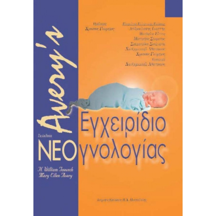 Avery`s εγχειρίδιο νεογνολογίας