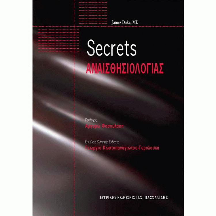Secrets Αναισθησιολογίας