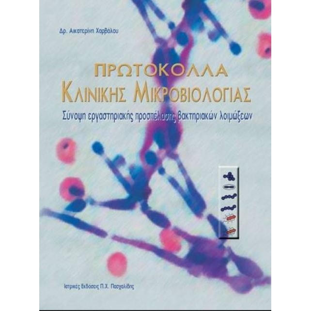 Πρωτόκολλα κλινικής μικροβιολογίας