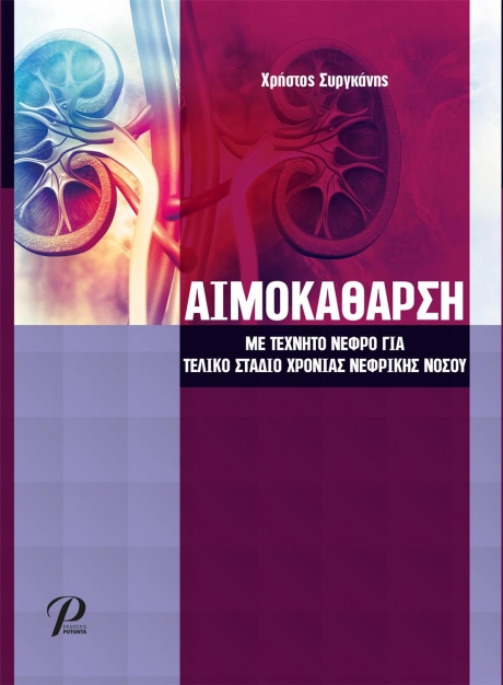Αιμοκάθαρση με Τεχνητό Νεφρό για Τελικό Στάδιο Χρόνιας Νεφρικής Νόσου