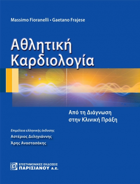 Αθλητική Καρδιολογία