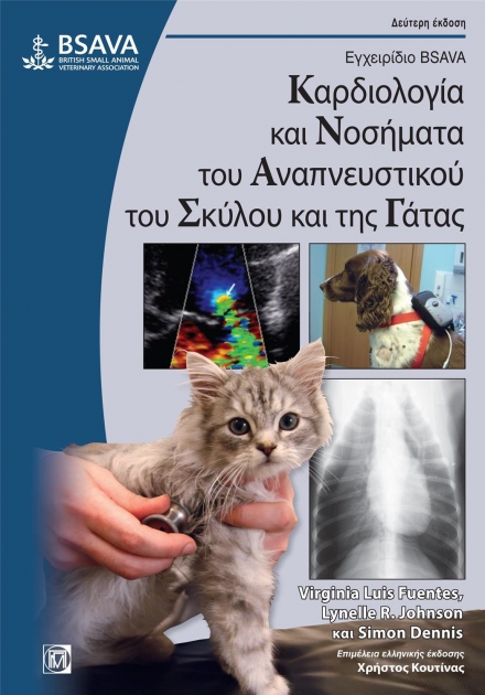 Εγχειρίδιο Bsava Καρδιολογία και Νοσήματα του Αναπνευστικού του Σκύλου και της Γάτας