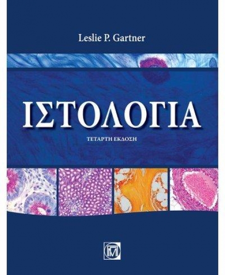 ΙΣΤΟΛΟΓΙΑ (4Η ΕΚΔ.)