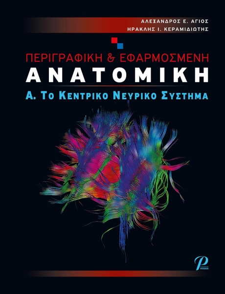 Περιγραφική & Εφαρμοσμένη Ανατομική: Α. Το Κεντρικό Νευρικό Σύστημα