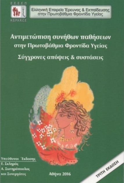 Αντιμετώπιση συνηθων παθήσεων στην Πρωτοβάθμια Φροντίδα Υγείας: Σύγχρονες Απόψεις & Συστάσεις, 3η Έκδοση