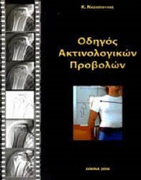 Οδηγός Ακτινολογικών Προβολών