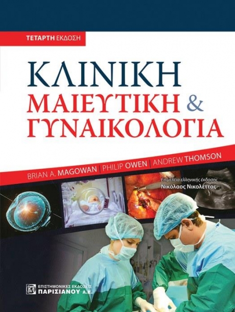 ΚΛΙΝΙΚΗ ΜΑΙΕΥΤΙΚΗ ΚΑΙ ΓΥΝΑΙΚΟΛΟΓΙΑ (4Η ΕΚΔ.)