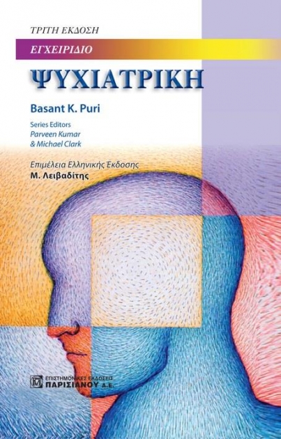 Ψυχιατρική, 3η Έκδοση