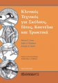 Κλινικές Τεχνικές για Σκύλους, Γάτες, Κουνέλια και Τρωκτικά