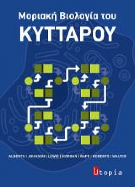 ALBERTS ΜΟΡΙΑΚΗ ΒΙΟΛΟΓΙΑ ΤΟΥ ΚΥΤΤΑΡΟΥ