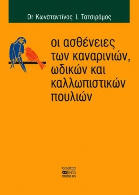 Οι ασθένειες των καναρινιών, οδικών και καλλωπιστικων πουλιών