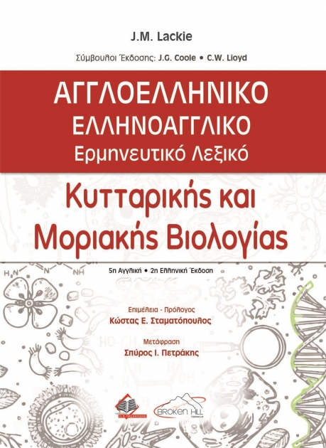 Αγγλοελληνικό-Ελληνοαγγλικό Ερμηνευτικό Λεξικό Κυτταρικής και Μοριακής Βιολογίας 2η έκδοση