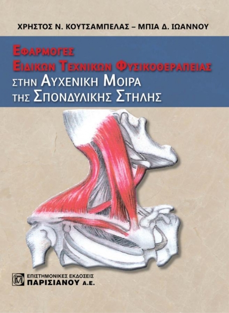 Εφαρμογές Ειδικών Τεχνικών Φυσιοθεραπείας στην Αυχενική Μοίρα της Σπονδυλικής Στήλης