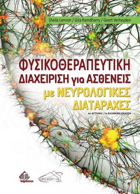Φυσικοθεραπευτική Διαχείριση για Ασθενείς με Νευρολογικές Διαταραχές