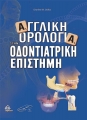 Αγγλική Ορολογία στην Οδοντιατρική Επιστήμη