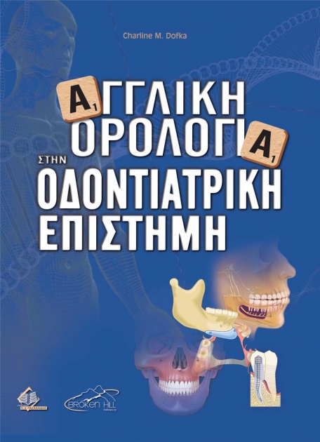 Αγγλική Ορολογία στην Οδοντιατρική Επιστήμη