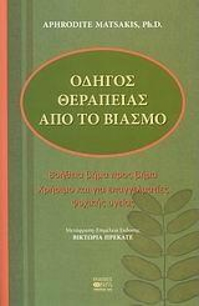 Οδηγός Θεραπείας από το Βιασμό